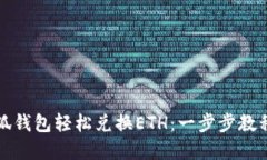 如何通过小狐钱包轻松兑换ETH：一步步