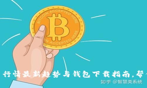 2023年比特币火币行情最新趋势与钱包下载指南，帮你掌握4个关键数字