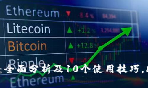 2023年火狐小狐钱包:全面分析及10个使用技巧,助你轻松管理加密资产