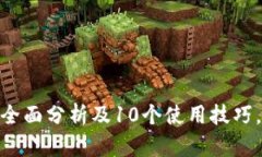 2023年火狐小狐钱包：全面分析及10个使