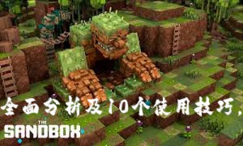 2023年火狐小狐钱包:全面分析及10个使用技巧,助你轻松管理加密资产