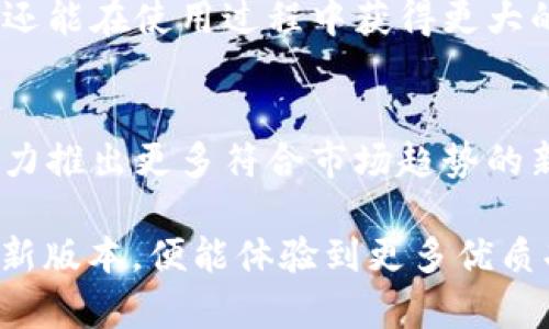   探索小狐钱包APP官网最新版本：5 个你不能错过的功能 / 
 guanjianci 小狐钱包, 钱包APP, 电子钱包, 移动支付 /guanjianci 

小狐钱包APP简介
随着移动支付的迅猛发展，越来越多的消费者选择使用电子钱包来管理日常消费和资金。小狐钱包便是其中一款备受欢迎的移动支付APP。它提供了多种便捷的支付服务和功能，让用户能够轻松管理个人财务。

小狐钱包的官方网站不仅提供最新版应用的下载链接，还展示其最新功能和使用指南。无论是购买商品、转账还是查看消费记录，小狐钱包都能让用户的操作更加高效和安全。

更新的实用功能
更新后的小狐钱包APP新增了不少实用功能，增强了用户体验。其中最引人注目的便是：

1. 一键支付功能
繁忙的生活中，争分夺秒的时间对于每个人来说都极为重要。小狐钱包新增的一键支付功能，可以让用户在结账时迅速完成支付，省去繁琐步骤。这项功能特别适合经常在电商平台购物的用户，独特的支付链接支持多种支付方式，无论是信用卡、储蓄卡还是第三方支付，用户能够轻松完成支付。

2. 智能预算管理
许多用户在使用电子钱包时，往往会面临着如何合理支配资金的问题。小狐钱包APP新增了智能预算管理的功能，用户可以根据自己的收入和支出情况，设定每月的预算目标。APP会自动记录消费情况，并通过数据分析提供超支提醒和建议，帮助用户更好地管理个人财务。

3. 安全高效的转账系统
转账功能是电子钱包的重要组成部分。小狐钱包在转账系统中加入了实时到账和多重认证机制，保障每一笔交易的安全性与便捷性。用户只需输入收款方的账号或手机号，即可完成转账，操作简单而直观。同时，APP还提供转账记录查询功能，便于用户及时了解自身资产变动。

4. 多重优惠活动
为了吸引新用户和回馈老客户，小狐钱包不时推出各类优惠活动。例如，用户在特定的时间内使用小狐钱包完成交易，可以享有折扣或返现的优惠。这类活动不仅能够促进消费，还能让用户感受到实实在在的优惠，提高对APP的依赖程度。

5. 精美的用户界面设计
一个好的APP不仅在于功能的全面，更在于用户体验。小狐钱包在界面设计上进行了全新的布局，色彩更加明亮且易于辨识。用户能够在视觉上获得舒适的体验，便捷的操作流程也让使用者更加顺畅地找到所需功能，减少了操作中的误触。

如何下载与使用小狐钱包
对于新用户来说，下载和使用小狐钱包非常简单。用户只需访问其官方网站，选择适合自己设备的版本进行下载。对于安卓用户，可以在各大应用商店搜索“小狐钱包”，而苹果用户则可在App Store中找到该应用。安装完成后，打开APP，按照指引完成注册，便可开始使用。

注册过程中，用户需要提供一些基本信息，如手机号码和密码。为了提升账户安全，用户建议启用双重验证和密码保护。注册完成后，用户可直接链接自己常用的银行账户或绑卡，提高转账和支付的快捷性。

用户反馈与社区支持
小狐钱包应邀加入了用户反馈系统，鼓励用户分享使用体验和建议。用户可以在APP内直接反馈问题，开发团队会积极整理和处理。与此同时，小狐钱包还创建了在线社区，用户可以在这里交流使用心得，共享优惠信息，提升彼此的使用体验。

在现代社会，电子钱包作为一项新兴技术，已经深深渗透到我们的日常生活中。借助小狐钱包APP，用户不仅能大幅提升生活便利性，还能在使用过程中获得更大的经济利益和安全保障。无论是管理日常开销，还是进行高效支付，小狐钱包都能成为用户生活中不可或缺的一部分。

总结与前景展望
总体来看，小狐钱包APP官网最新版通过多项核心功能的创新，极大地方便了用户的生活。未来，小狐钱包还将继续关注用户需求，努力推出更多符合市场趋势的新功能。无论是发展新的支付方式，还是提升财务管理的智能化程度，都值得用户期待。

在快速发展的金融科技领域，小狐钱包正迎合时代潮流，致力于为每一位用户提供最好的服务。通过不断更新迭代，用户只需下载最新版本，便能体验到更多优质功能。希望更多的人能够加入到小狐钱包的大家庭，享受便捷、安全的电子支付时代。