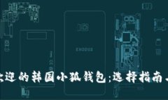 2023年最受欢迎的韩国小狐钱包：选择