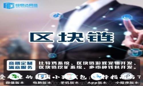 2023年最受欢迎的韩国小狐钱包：选择指南与7大推荐款式