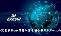 2023年完整指南：如何将加密币安全提