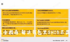 2023年最全指南：解决钱包里SHIB不显示