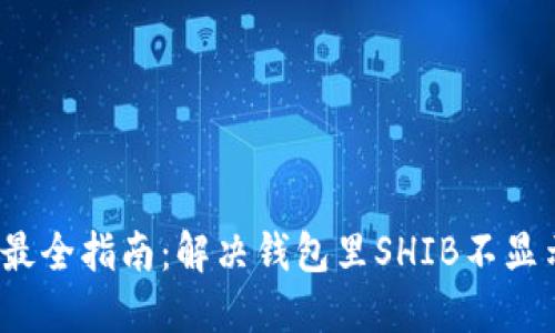 2023年最全指南:解决钱包里SHIB不显示的问题