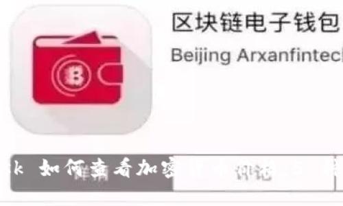 MetaMask 如何查看加密货币价格：5 种实用方法