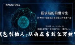 揭秘比特币钱包创始人：从白皮书到亿