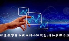 如何将欧意数字货币提币到小狐钱包：