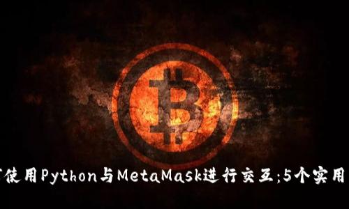 如何使用Python与MetaMask进行交互：5个实用示例