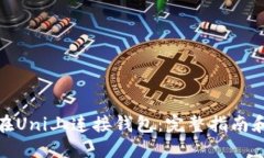 如何在Uni上连接钱包：完整指南和步骤