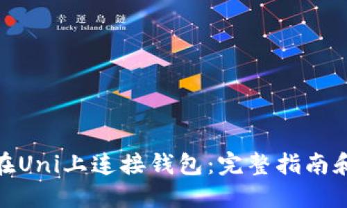 如何在Uni上连接钱包：完整指南和步骤