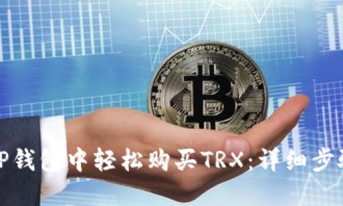 如何在TP钱包中轻松购买TRX：详细步骤与技巧