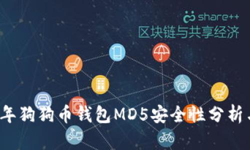 2023年狗狗币钱包MD5安全性分析与指南