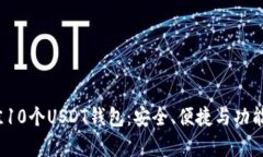 2023年最佳10个USDT钱包：安全、便捷与