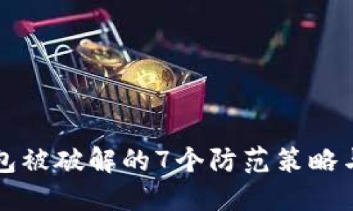 比特币钱包被破解的7个防范策略与应对方法