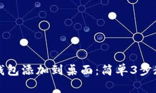如何将小狐钱包添加到桌面：简单3步教你轻松完成