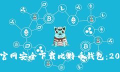 如何在比特币官网安全下载比特币钱包