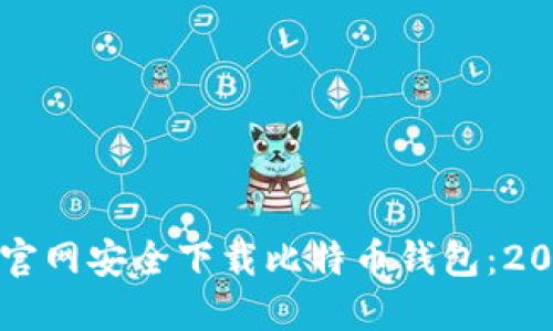 如何在比特币官网安全下载比特币钱包：2023年最新指南