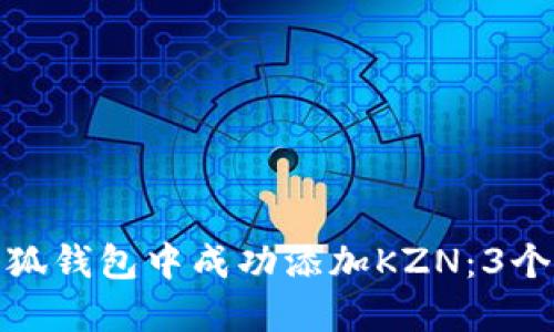 如何在小狐钱包中成功添加KZN:3个简易步骤