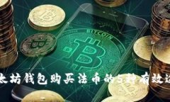 以太坊钱包购买法币的5种有效途径