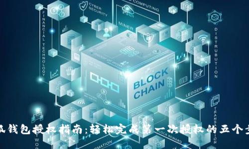 小狐钱包授权指南:轻松完成第一次授权的五个步骤