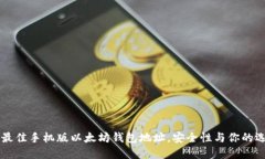 2023年5大最佳手机版以太坊钱包地址，