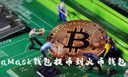 Title
2023年如何使用MetaMask钱包提币到火币钱包：详细步骤与注意事项