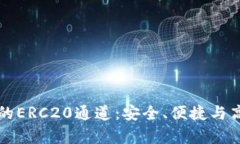 深入解析小狐钱包的ERC20通道：安全、