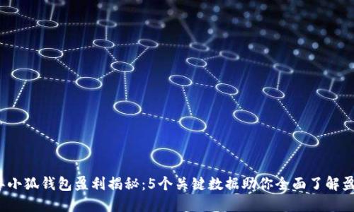 2023年小狐钱包盈利揭秘：5个关键数据助你全面了解盈利模式