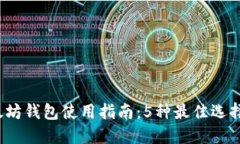 2023年以太坊钱包使用指南：5种最佳选