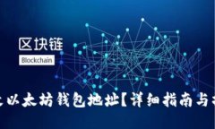 如何修改以太坊钱包地址？详细指南与