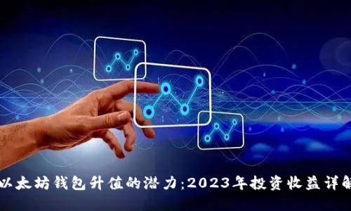 以太坊钱包升值的潜力：2023年投资收益详解