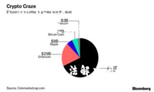 思考用户搜索需求并且的  
  火币APP没有USDT钱包的原因及解决方案：5个关键点，轻松管理你的数字资产 / 

 guanjianci 火币APP, USDT钱包, 数字资产, 加密货币 /guanjianci 

一、火币APP概述
火币是一款知名的数字货币交易平台，成立于2013年，凭借其在全球范围内的影响力和强大的交易功能，吸引了大量用户。用户可以在火币上进行虚拟货币的买入和卖出，同时也可以使用平台的各种服务来管理自己的数字资产。最近有用户提到，在火币APP中找不到USDT钱包，不禁让人好奇这个问题的原因以及如何解决。

二、USDT钱包的基本功能
USDT（Tether）是一种与美元1:1挂钩的稳定币，广泛应用于数字货币交易。拥有一个有效的USDT钱包，可以帮助用户在进行交易时更好地管理资产，减少价格波动带来的风险。通过USDT钱包，用户可以便捷地进行资产的转移和存储，享受更加顺畅的交易体验。如果在火币APP中无法找到USDT钱包，势必会影响用户的交易操作及资金管理。

三、火币APP中USDT钱包缺失的可能原因
首先，火币平台在不同的地区可能会有不同的服务限制。在某些国家或地区，政府对于虚拟货币的监管相对较为严格，造成了用户不能在火币APP中找到USDT钱包。这种情况通常会表现为平台在该地区限制了某些交易对或钱包的使用。
其次，APP版本更新可能会导致某些功能在短期内出现暂时性缺失。如果用户使用的是较旧的版本，可能没有更新至支持USDT钱包的最新功能，实现与平台的完全兼容。此外，火币也可能正在对APP进行维护或升级，这个过程可能会影响到某些功能。
最后，用户的个人账户状态也可能影响账户中某些功能的使用权限。如果用户的账户因为某种原因被限制，某些功能在APP上也会受到影响，包括USDT钱包的访问权限。

四、如何解决找不到USDT钱包的问题
如果你在火币APP中找不到USDT钱包，可以按照以下几个步骤进行操作：首先，检查APP版本是否为最新。如果不是，前往应用商店下载并更新到最新版本。更新后，重启APP，看看是否能够找到USDT钱包的功能。
其次，了解自己所在的地区是否有关于虚拟货币的监管政策，确保你的火币账户符合该地区的要求。如果在这种情况下，怀疑自己可能在某种管控下受限，可以联系火币的客服查询详细情况。
此外，确保自己的账户没有被限制，需要查看账户是否存在未完成的验证。通常来说，通过完成KYC（用户身份验证）流程，可以恢复账户的正常使用权限，也就能使用USDT钱包。

五、寻找替代方案
如果在火币APP中确实无法找到USDT钱包，用户可以考虑使用其他钱包来进行USDT的交易和管理。市场上有很多不错的数字资产钱包可供选择，例如Trust Wallet、Coinbase Wallet等。这些钱包不仅支持多种加密货币，也能提供相对全面的功能，让用户自由地管理资产。
除了使用第三方钱包外，用户还可以考虑其他的交易平台。虽然火币是一家知名的交易所，但市场上还有很多竞争对手，它们可能在某些功能上提供更优质的体验或更满意的服务。

六、总结
火币APP没有USDT钱包的原因可能涉及到地域限制、APP版本、用户账户限制等多方面因素。用户需要认真检查这些影响因素，确保能顺利找到并使用USDT钱包。如果无法解决问题，可以考虑使用其他钱包或平台进行数字资产的交易管理。通过灵活应对，可以有效寻求到适合自己的解决方案，继续享受加密货币带来的便利。
