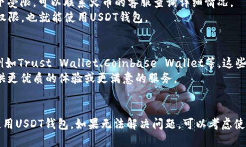 思考用户搜索需求并且的  
  火币APP没有USDT钱包的原因及解决方案：5个关键点，轻松管理你的数字资产 / 

 guanjianci 火币APP, USDT钱包, 数字资产, 加密货币 /guanjianci 

一、火币APP概述
火币是一款知名的数字货币交易平台，成立于2013年，凭借其在全球范围内的影响力和强大的交易功能，吸引了大量用户。用户可以在火币上进行虚拟货币的买入和卖出，同时也可以使用平台的各种服务来管理自己的数字资产。最近有用户提到，在火币APP中找不到USDT钱包，不禁让人好奇这个问题的原因以及如何解决。

二、USDT钱包的基本功能
USDT（Tether）是一种与美元1:1挂钩的稳定币，广泛应用于数字货币交易。拥有一个有效的USDT钱包，可以帮助用户在进行交易时更好地管理资产，减少价格波动带来的风险。通过USDT钱包，用户可以便捷地进行资产的转移和存储，享受更加顺畅的交易体验。如果在火币APP中无法找到USDT钱包，势必会影响用户的交易操作及资金管理。

三、火币APP中USDT钱包缺失的可能原因
首先，火币平台在不同的地区可能会有不同的服务限制。在某些国家或地区，政府对于虚拟货币的监管相对较为严格，造成了用户不能在火币APP中找到USDT钱包。这种情况通常会表现为平台在该地区限制了某些交易对或钱包的使用。
其次，APP版本更新可能会导致某些功能在短期内出现暂时性缺失。如果用户使用的是较旧的版本，可能没有更新至支持USDT钱包的最新功能，实现与平台的完全兼容。此外，火币也可能正在对APP进行维护或升级，这个过程可能会影响到某些功能。
最后，用户的个人账户状态也可能影响账户中某些功能的使用权限。如果用户的账户因为某种原因被限制，某些功能在APP上也会受到影响，包括USDT钱包的访问权限。

四、如何解决找不到USDT钱包的问题
如果你在火币APP中找不到USDT钱包，可以按照以下几个步骤进行操作：首先，检查APP版本是否为最新。如果不是，前往应用商店下载并更新到最新版本。更新后，重启APP，看看是否能够找到USDT钱包的功能。
其次，了解自己所在的地区是否有关于虚拟货币的监管政策，确保你的火币账户符合该地区的要求。如果在这种情况下，怀疑自己可能在某种管控下受限，可以联系火币的客服查询详细情况。
此外，确保自己的账户没有被限制，需要查看账户是否存在未完成的验证。通常来说，通过完成KYC（用户身份验证）流程，可以恢复账户的正常使用权限，也就能使用USDT钱包。

五、寻找替代方案
如果在火币APP中确实无法找到USDT钱包，用户可以考虑使用其他钱包来进行USDT的交易和管理。市场上有很多不错的数字资产钱包可供选择，例如Trust Wallet、Coinbase Wallet等。这些钱包不仅支持多种加密货币，也能提供相对全面的功能，让用户自由地管理资产。
除了使用第三方钱包外，用户还可以考虑其他的交易平台。虽然火币是一家知名的交易所，但市场上还有很多竞争对手，它们可能在某些功能上提供更优质的体验或更满意的服务。

六、总结
火币APP没有USDT钱包的原因可能涉及到地域限制、APP版本、用户账户限制等多方面因素。用户需要认真检查这些影响因素，确保能顺利找到并使用USDT钱包。如果无法解决问题，可以考虑使用其他钱包或平台进行数字资产的交易管理。通过灵活应对，可以有效寻求到适合自己的解决方案，继续享受加密货币带来的便利。