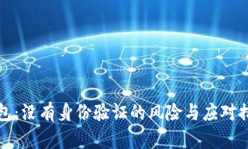 小狐钱包：没有身份验证的风险与应对措施分析