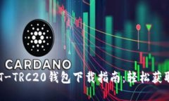 2023年最新USDT-TRC20钱包下载指南：轻松