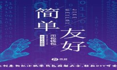 15款创意钩织小狐零钱包图解大全，轻