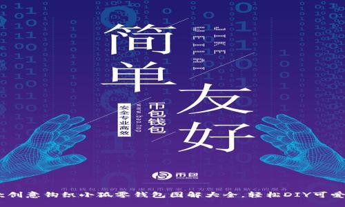15款创意钩织小狐零钱包图解大全，轻松DIY可爱小物