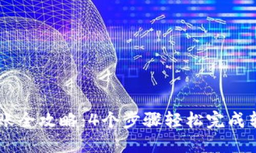 2023年USDT钱包转账全攻略：4个步骤轻松完成转账，确保安全与便捷