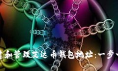 如何创建和管理艾达币钱包地址：一步