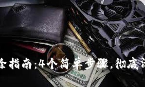 小狐钱包账户删除指南：4个简单步骤，彻底清理你的数字钱包