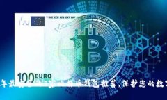 2023年最安全的5家比特币钱包推荐，保