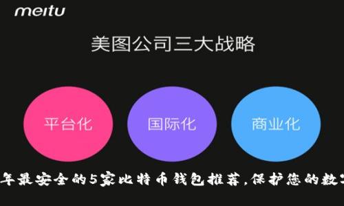 2023年最安全的5家比特币钱包推荐，保护您的数字资产