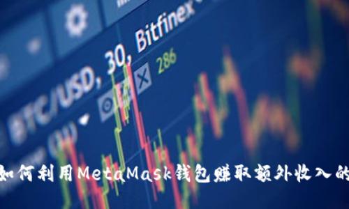 2023年如何利用MetaMask钱包赚取额外收入的5种方法