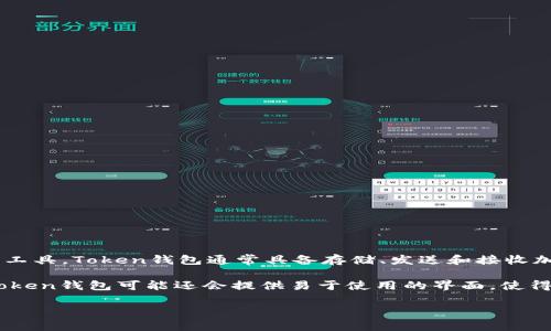 Token 是一家提供数字钱包和相关金融服务的品牌，主要集中在加密货币和区块链技术领域。该品牌的目的是为用户提供安全、便捷的数字资产管理工具。Token钱包通常具备存储、发送和接收加密货币的功能，同时也可能支持其他类型的数字资产。

Token的钱包可以帮助用户安全地保管他们的数字货币，避免被盗或失去的风险。它们通常配备高水平的加密技术，以保护用户的私钥和资产。此外，Token钱包可能还会提供易于使用的界面，使得无论是新手还是有经验的用户都能够轻松上手。通过这些功能，Token不仅为用户提供了基本的资金管理工具，也积极推动了数字货币的普及和应用。

如果您想了解更多关于Token钱包的具体功能、使用方法和交易安全性等方面的信息，请继续阅读。