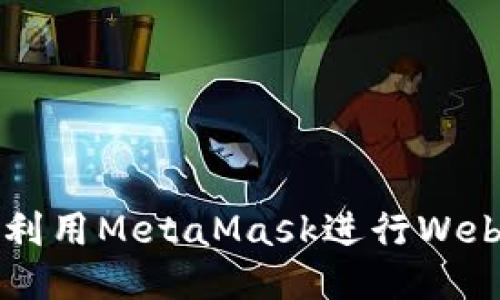 2023年终极指南：如何利用MetaMask进行Web3开发，您的区块链应用