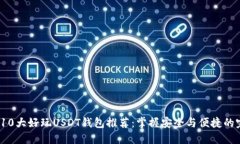 2023年10大好玩USDT钱包推荐：掌握安全