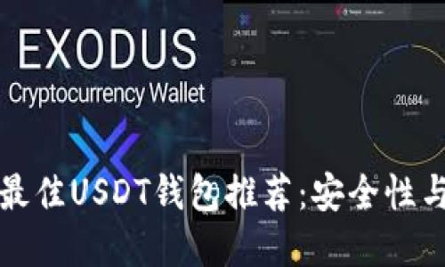 2023年5款最佳USDT钱包推荐：安全性与实用性兼备